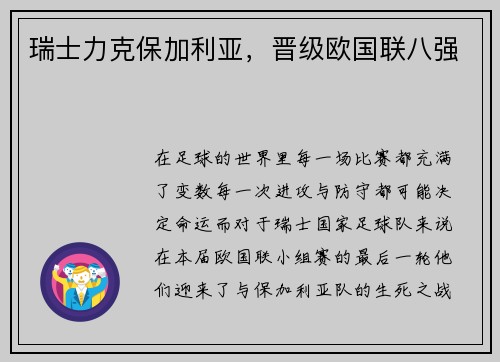 瑞士力克保加利亚，晋级欧国联八强