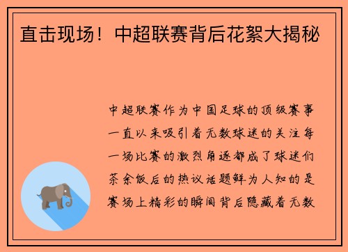 直击现场！中超联赛背后花絮大揭秘