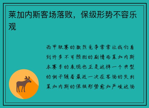 莱加内斯客场落败，保级形势不容乐观