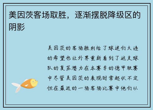 美因茨客场取胜，逐渐摆脱降级区的阴影