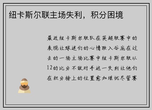 纽卡斯尔联主场失利，积分困境
