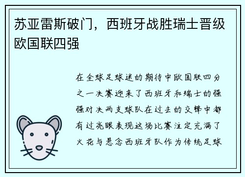 苏亚雷斯破门，西班牙战胜瑞士晋级欧国联四强