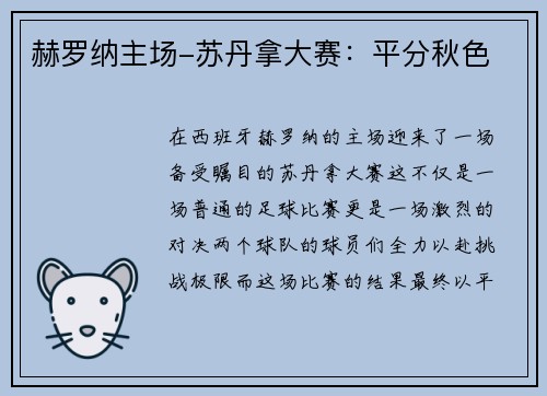 赫罗纳主场-苏丹拿大赛：平分秋色