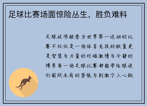 足球比赛场面惊险丛生，胜负难料