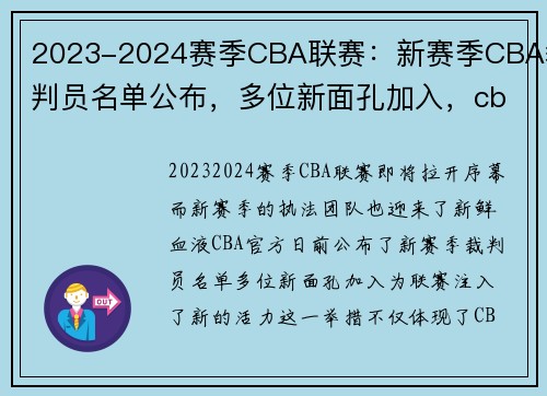 2023-2024赛季CBA联赛：新赛季CBA裁判员名单公布，多位新面孔加入，cba裁判名单汇总