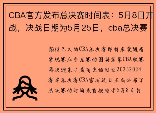 CBA官方发布总决赛时间表：5月8日开战，决战日期为5月25日，cba总决赛时间安排表