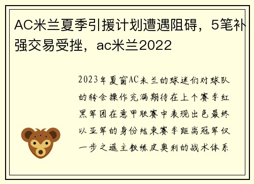 AC米兰夏季引援计划遭遇阻碍，5笔补强交易受挫，ac米兰2022