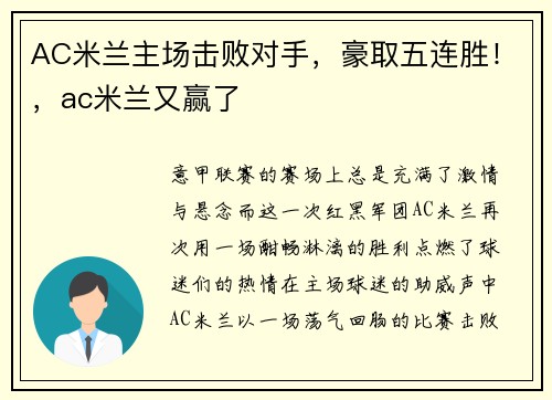 AC米兰主场击败对手，豪取五连胜！，ac米兰又赢了