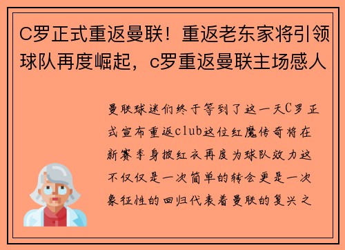 C罗正式重返曼联！重返老东家将引领球队再度崛起，c罗重返曼联主场感人瞬间视频