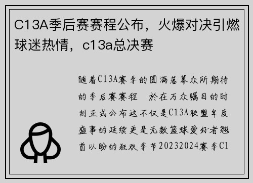 C13A季后赛赛程公布，火爆对决引燃球迷热情，c13a总决赛