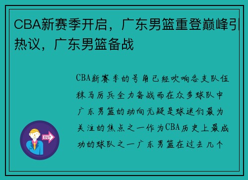 CBA新赛季开启，广东男篮重登巅峰引热议，广东男篮备战