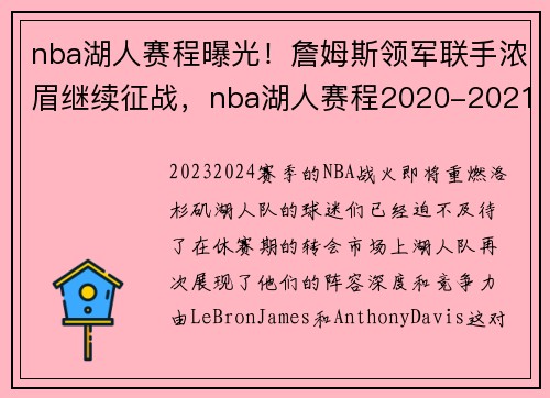 nba湖人赛程曝光！詹姆斯领军联手浓眉继续征战，nba湖人赛程2020-2021