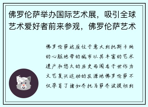 佛罗伦萨举办国际艺术展，吸引全球艺术爱好者前来参观，佛罗伦萨艺术馆展览