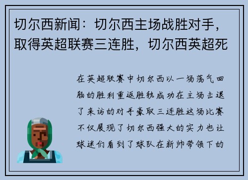 切尔西新闻：切尔西主场战胜对手，取得英超联赛三连胜，切尔西英超死敌