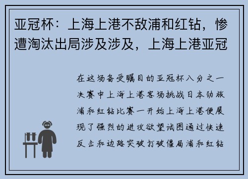 亚冠杯：上海上港不敌浦和红钻，惨遭淘汰出局涉及涉及，上海上港亚冠分组
