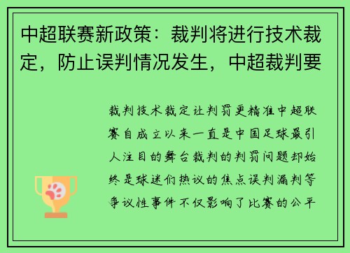 中超联赛新政策：裁判将进行技术裁定，防止误判情况发生，中超裁判要求