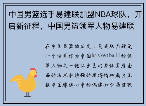 中国男篮选手易建联加盟NBA球队，开启新征程，中国男篮领军人物易建联
