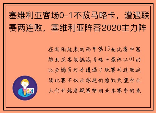 塞维利亚客场0-1不敌马略卡，遭遇联赛两连败，塞维利亚阵容2020主力阵容