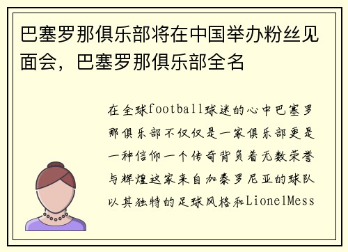巴塞罗那俱乐部将在中国举办粉丝见面会，巴塞罗那俱乐部全名