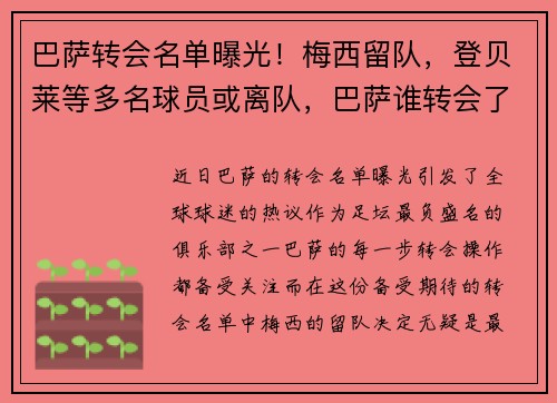 巴萨转会名单曝光！梅西留队，登贝莱等多名球员或离队，巴萨谁转会了