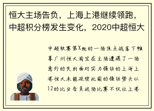 恒大主场告负，上海上港继续领跑，中超积分榜发生变化，2020中超恒大积分