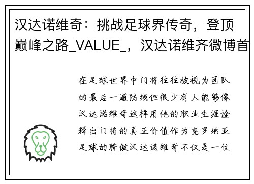 汉达诺维奇：挑战足球界传奇，登顶巅峰之路_VALUE_，汉达诺维齐微博首页