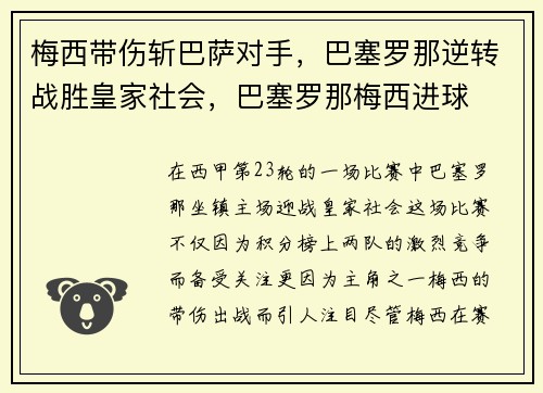 梅西带伤斩巴萨对手，巴塞罗那逆转战胜皇家社会，巴塞罗那梅西进球