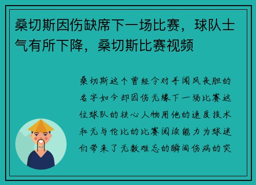 桑切斯因伤缺席下一场比赛，球队士气有所下降，桑切斯比赛视频