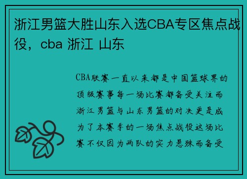 浙江男篮大胜山东入选CBA专区焦点战役，cba 浙江 山东
