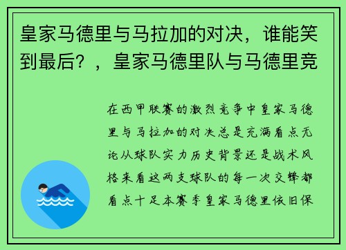 皇家马德里与马拉加的对决，谁能笑到最后？，皇家马德里队与马德里竞技
