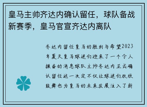 皇马主帅齐达内确认留任，球队备战新赛季，皇马官宣齐达内离队