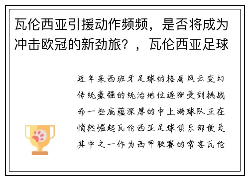 瓦伦西亚引援动作频频，是否将成为冲击欧冠的新劲旅？，瓦伦西亚足球