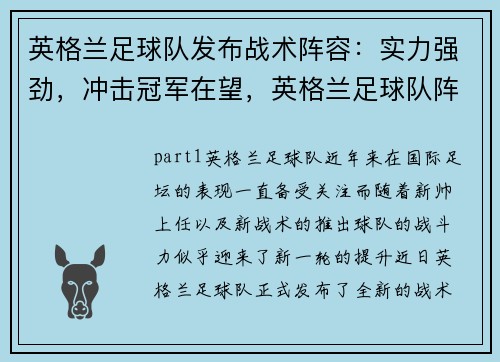 英格兰足球队发布战术阵容：实力强劲，冲击冠军在望，英格兰足球队阵型