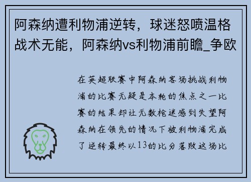 阿森纳遭利物浦逆转，球迷怒喷温格战术无能，阿森纳vs利物浦前瞻_争欧战关键战 攻击群大对决