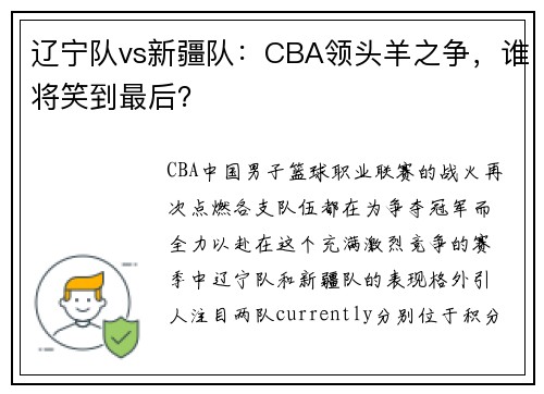 辽宁队vs新疆队：CBA领头羊之争，谁将笑到最后？