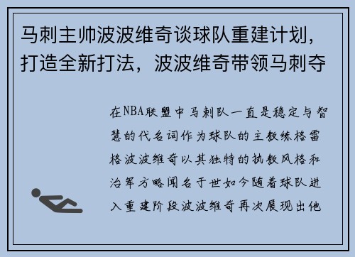 马刺主帅波波维奇谈球队重建计划，打造全新打法，波波维奇带领马刺夺得几个冠军