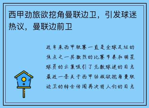 西甲劲旅欲挖角曼联边卫，引发球迷热议，曼联边前卫