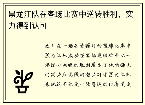 黑龙江队在客场比赛中逆转胜利，实力得到认可