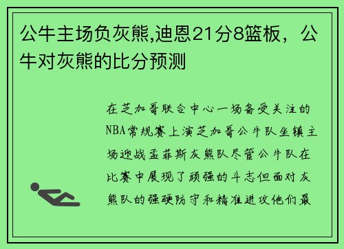 公牛主场负灰熊,迪恩21分8篮板，公牛对灰熊的比分预测