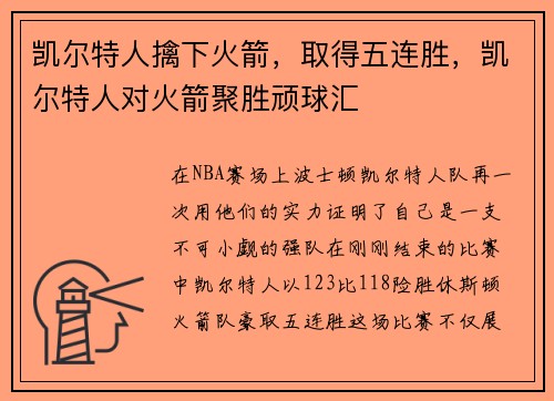 凯尔特人擒下火箭，取得五连胜，凯尔特人对火箭聚胜顽球汇