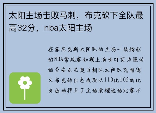 太阳主场击败马刺，布克砍下全队最高32分，nba太阳主场