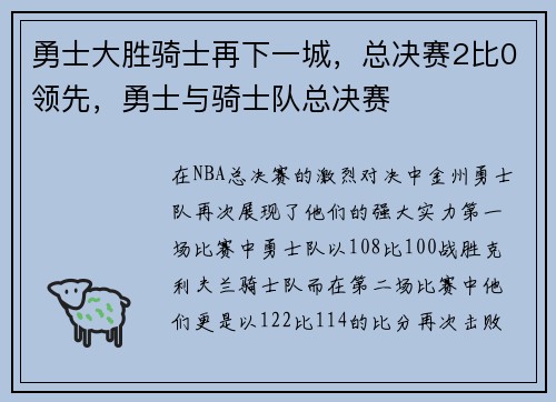 勇士大胜骑士再下一城，总决赛2比0领先，勇士与骑士队总决赛