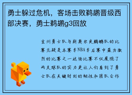 勇士躲过危机，客场击败鹈鹕晋级西部决赛，勇士鹈鹕g3回放