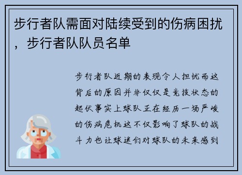 步行者队需面对陆续受到的伤病困扰，步行者队队员名单