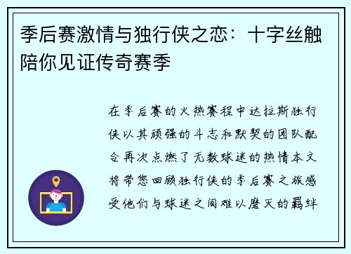 季后赛激情与独行侠之恋：十字丝触陪你见证传奇赛季