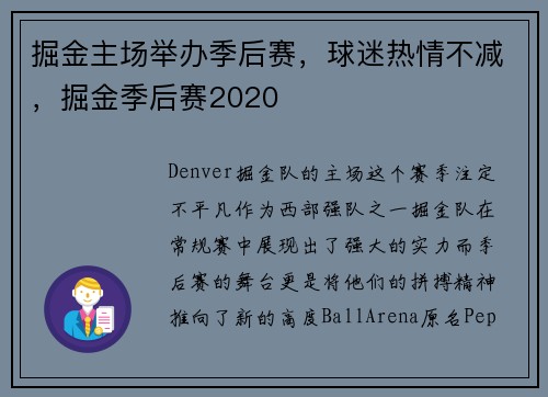 掘金主场举办季后赛，球迷热情不减，掘金季后赛2020