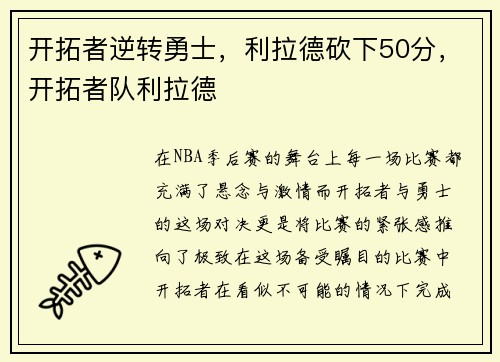 开拓者逆转勇士，利拉德砍下50分，开拓者队利拉德