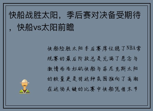 快船战胜太阳，季后赛对决备受期待，快船vs太阳前瞻