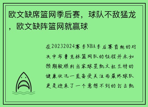 欧文缺席篮网季后赛，球队不敌猛龙，欧文缺阵篮网就赢球