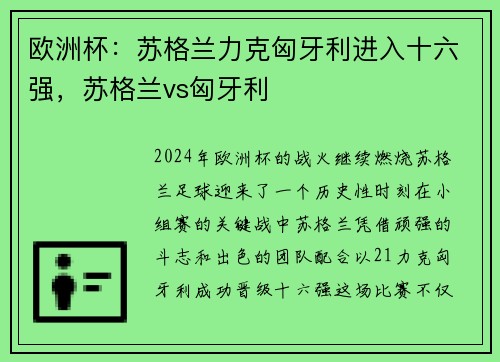 欧洲杯：苏格兰力克匈牙利进入十六强，苏格兰vs匈牙利